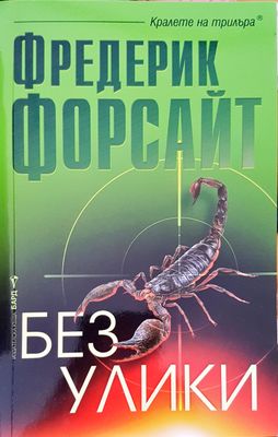 Без улики
