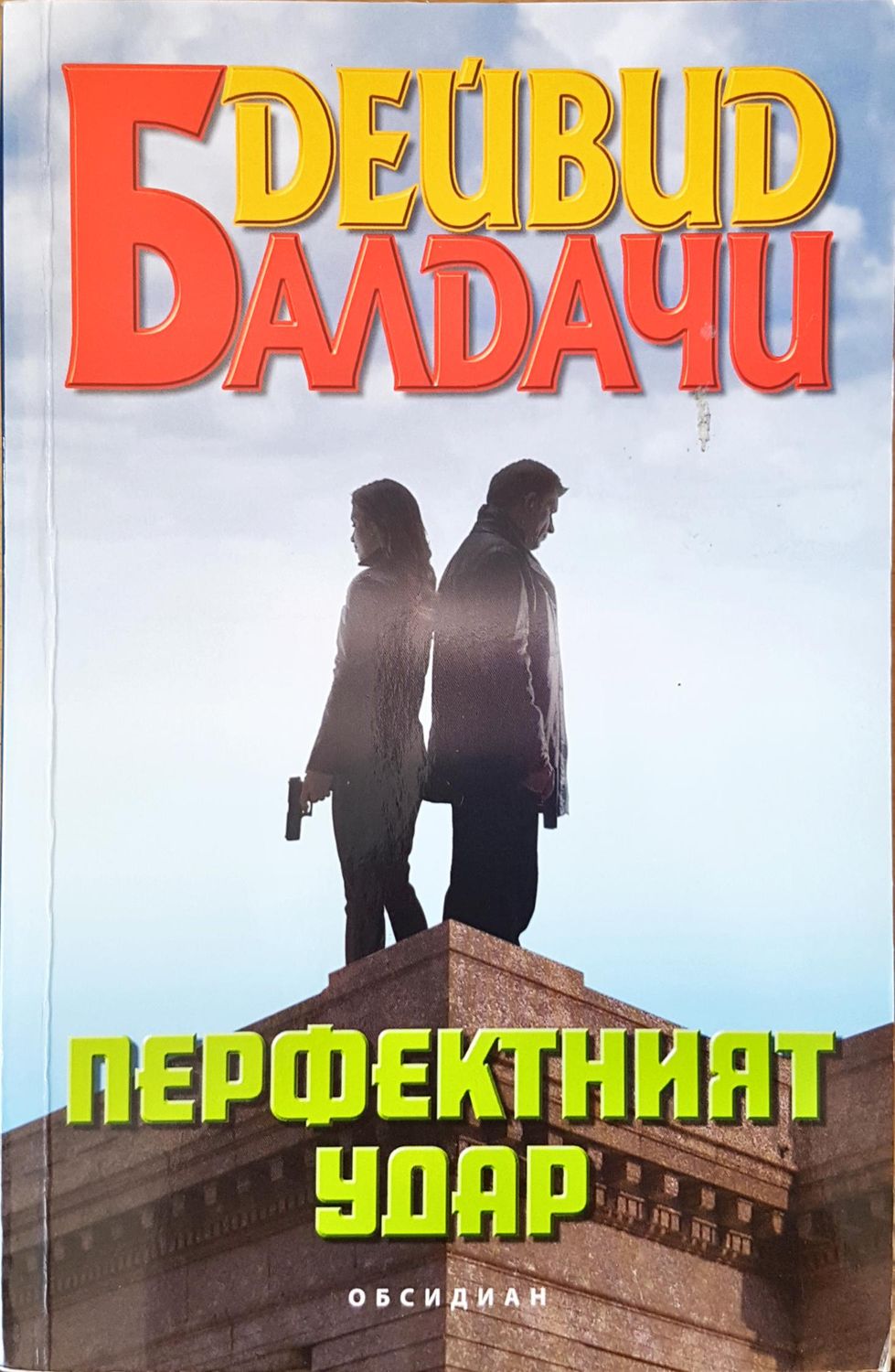 Перфектният удар