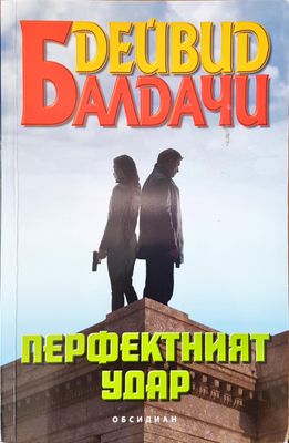 Перфектният удар
