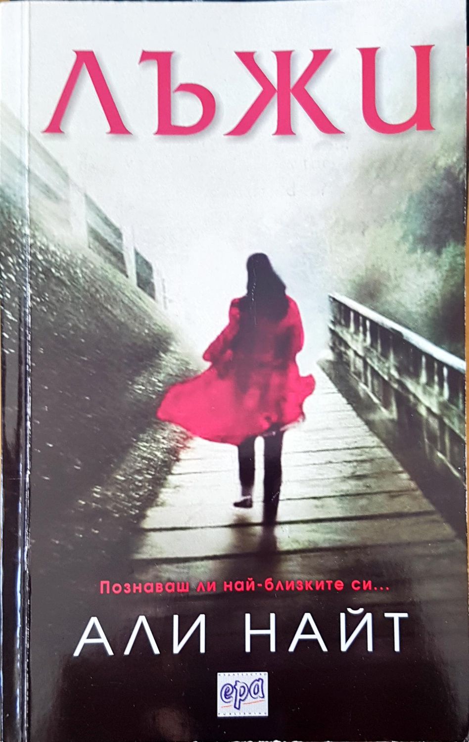 Лъжи