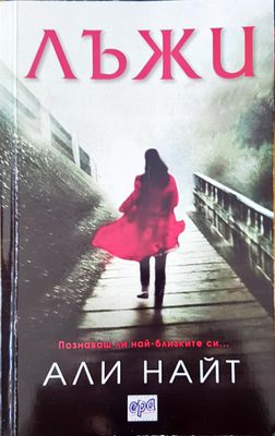 Лъжи