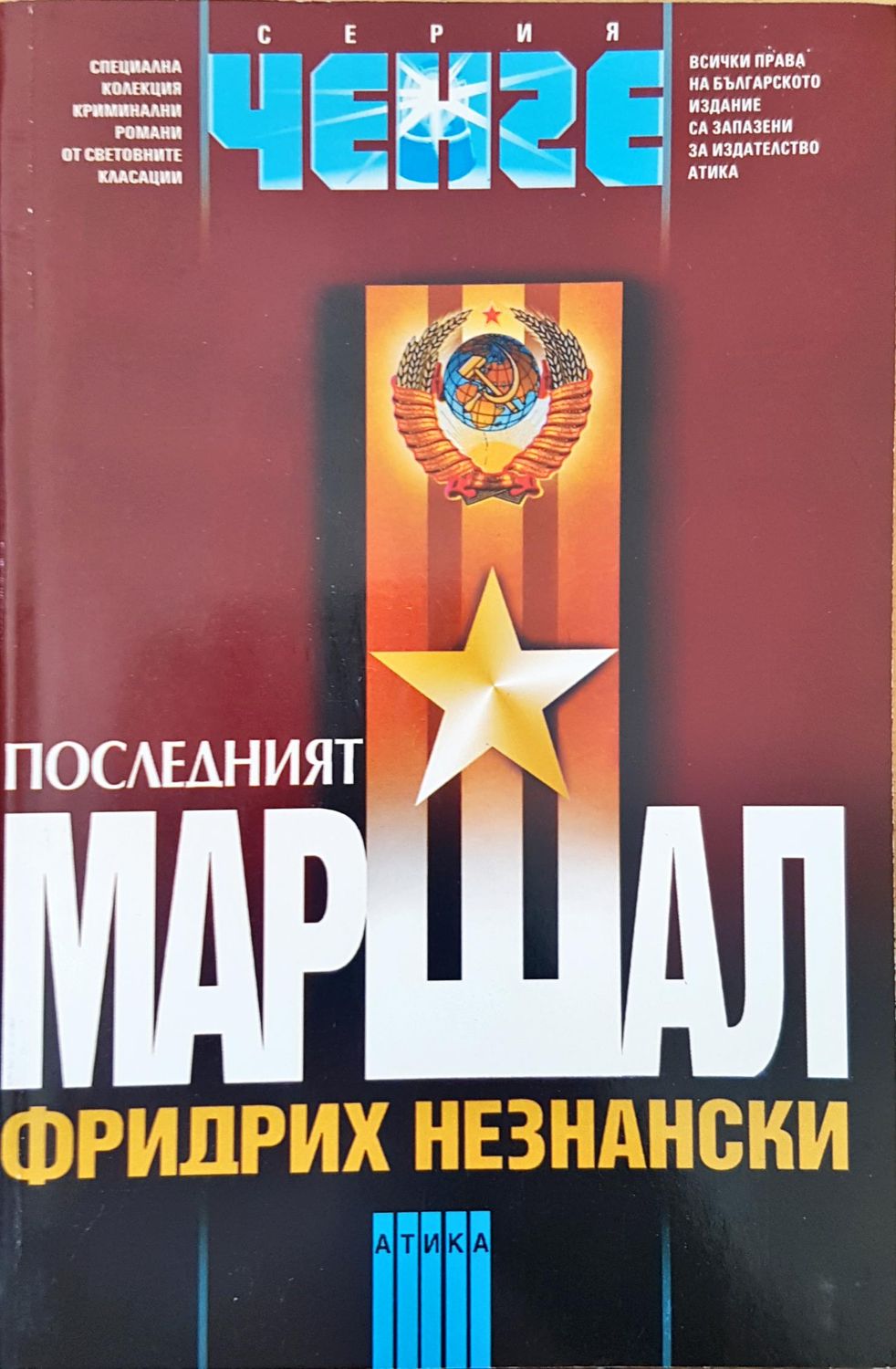 Последният маршал Последният маршал