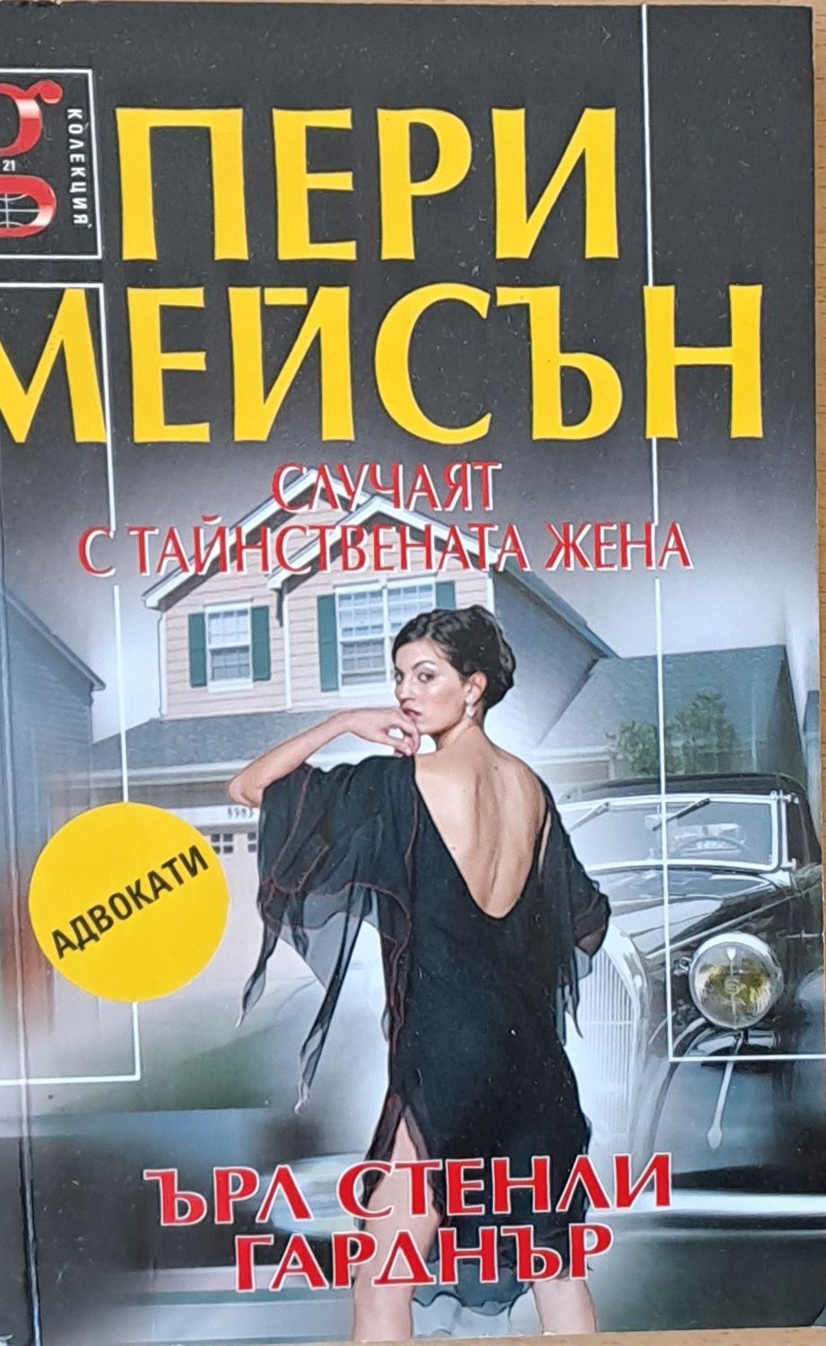 Пери Мейсън: Случаят с тайнствената жена Пери Мейсън: Случаят с тайнствената жена