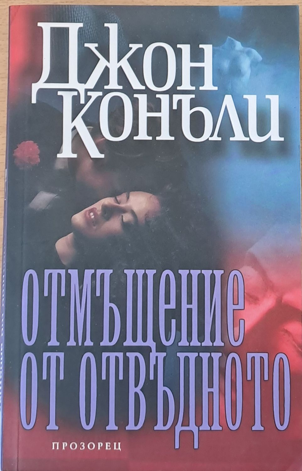 Отмъщение от отвъдното