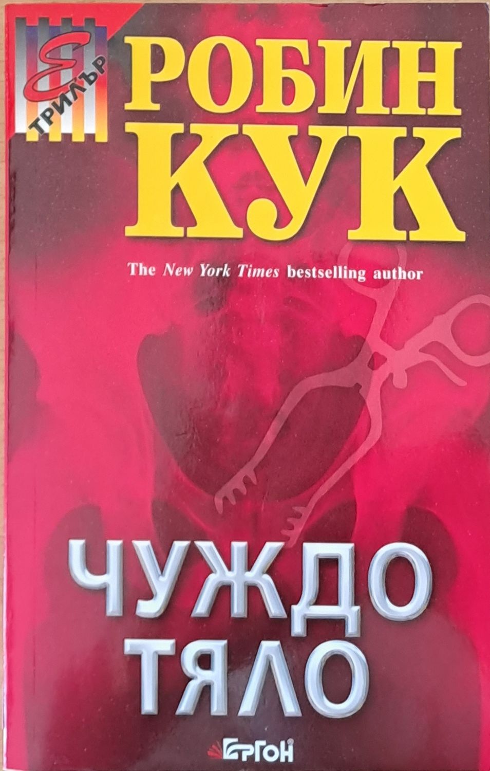 Чуждо тяло Чуждо тяло