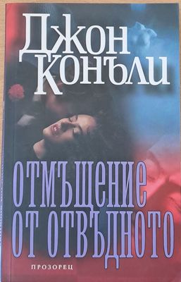 Отмъщение от отвъдното