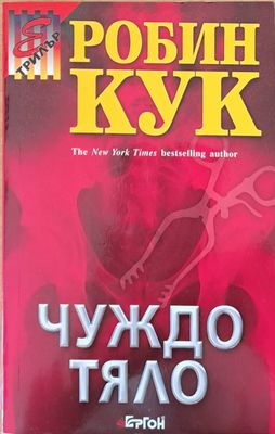 Чуждо тяло