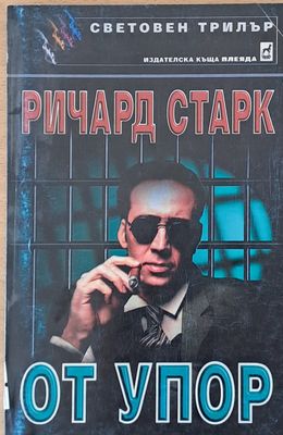 От упор