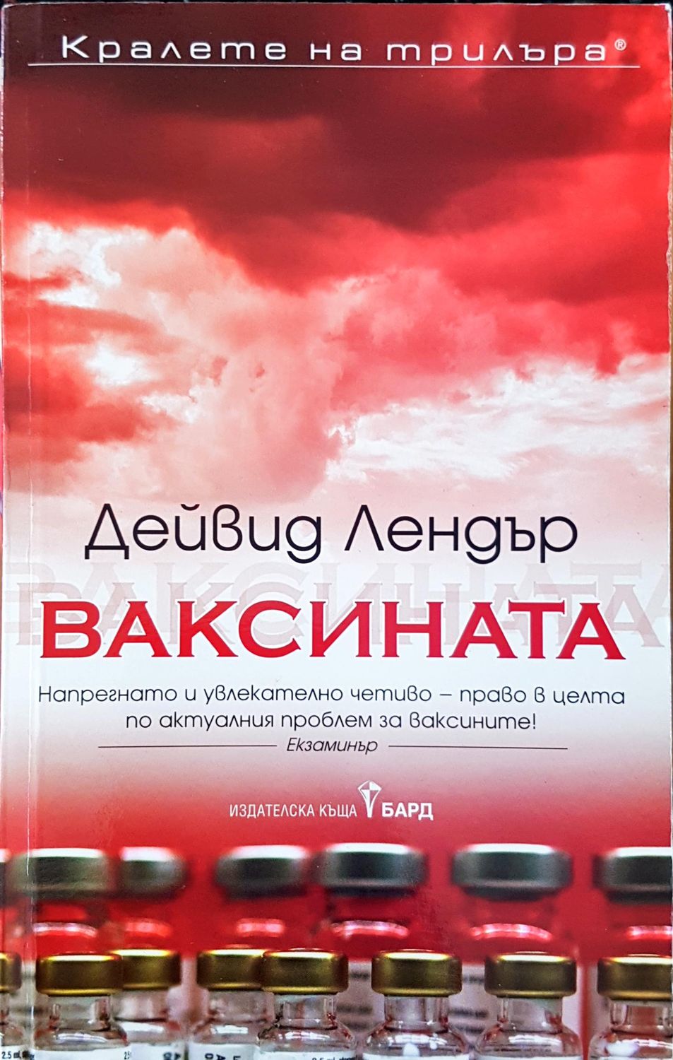 Ваксината