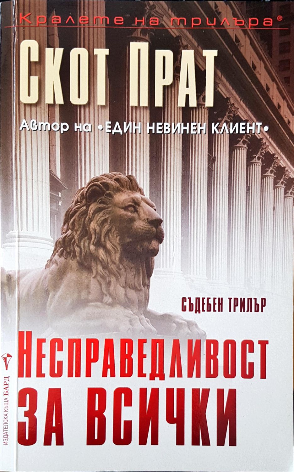Несправедливост за всички Несправедливост за всички