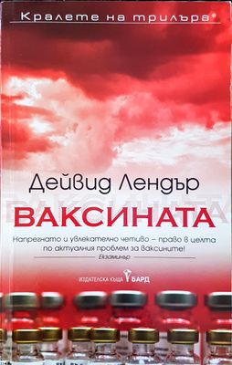 Ваксината