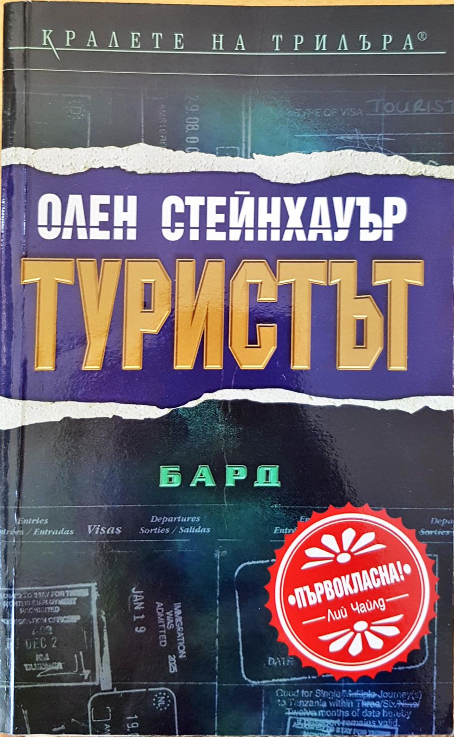 Туристът