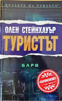 Туристът