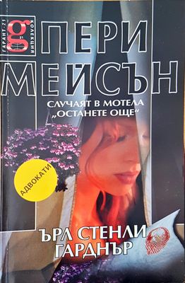 Случаят в мотела Останете още