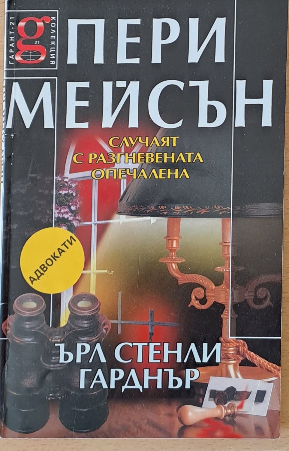 Пери Мейсън: Случаят с разгневената опечалена