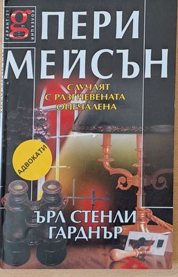 Пери Мейсън: Случаят с разгневената опечалена