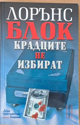 Крадците не избират