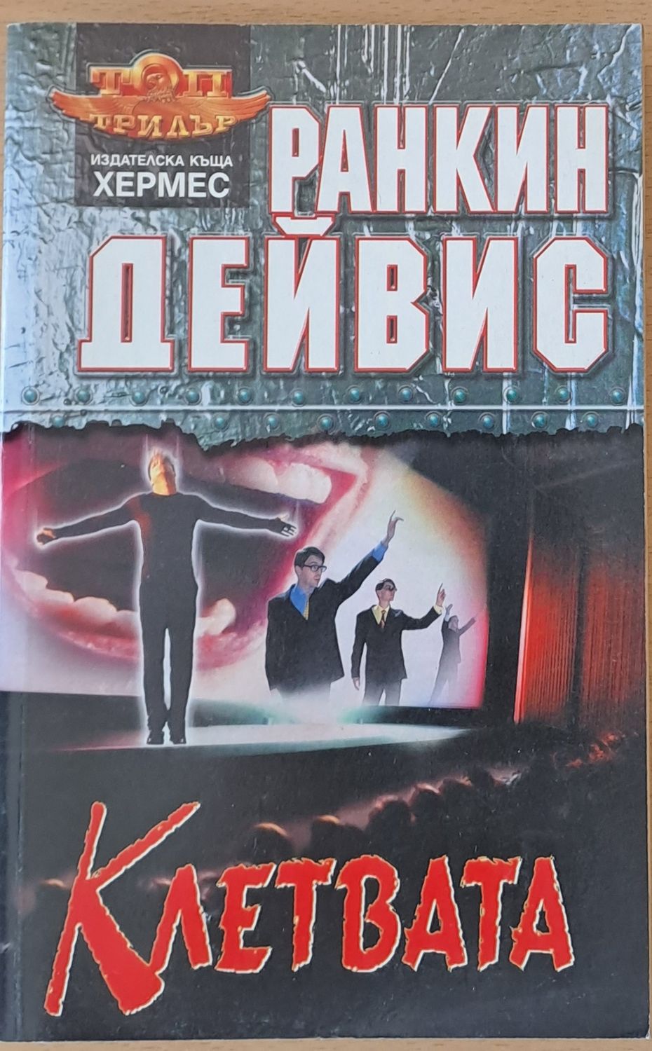 Клетвата Клетвата