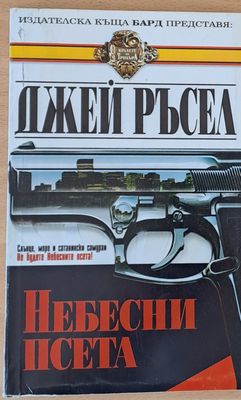 Небесни псета