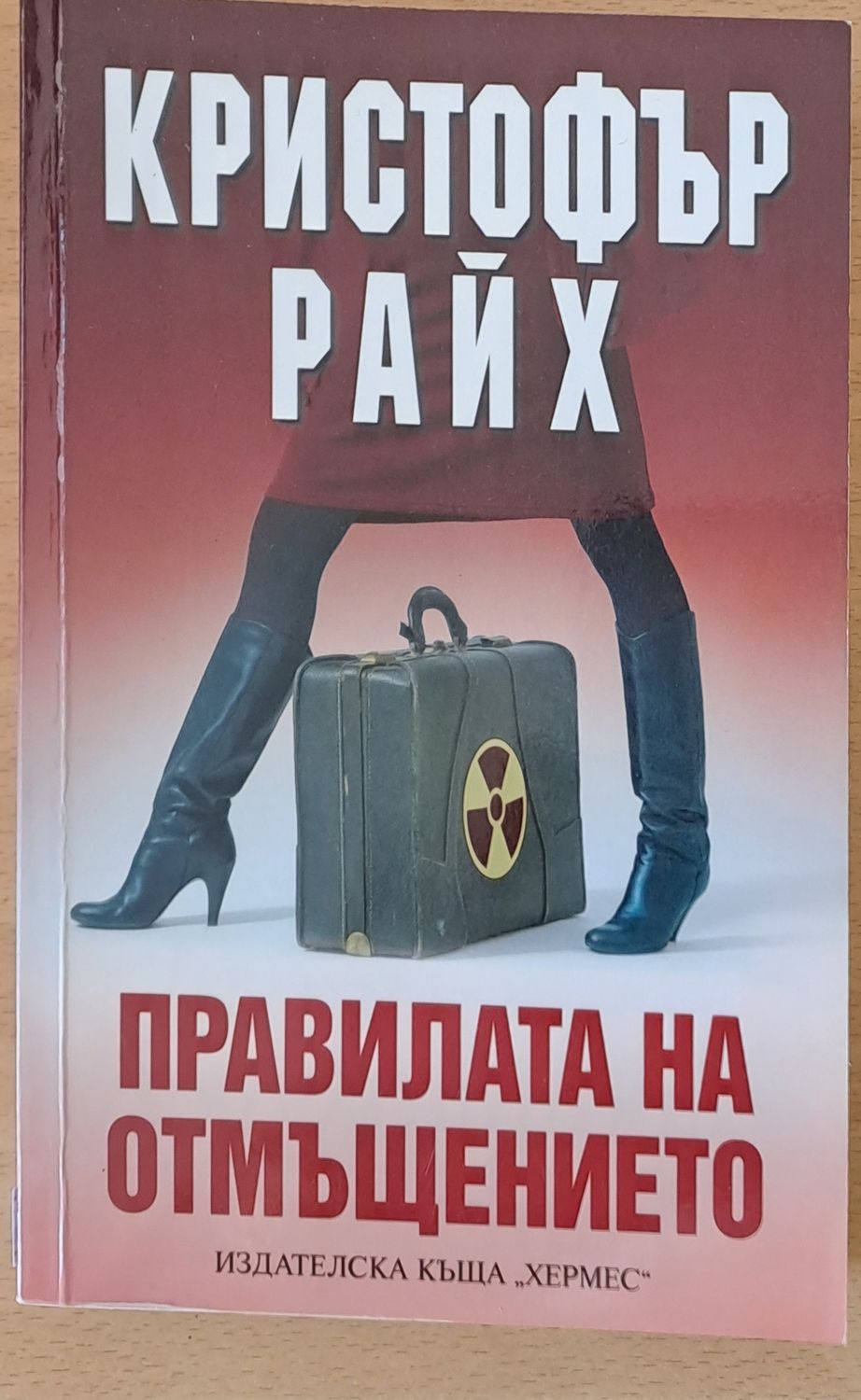 Правилата на отмъщението