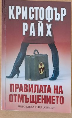 Правилата на отмъщението