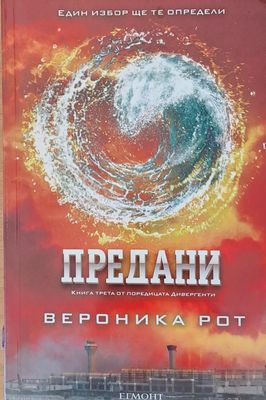 Предани