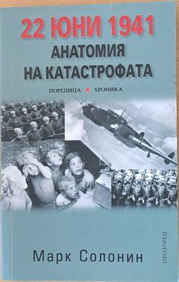 22 юни 1941. Анатомия на катастрофата