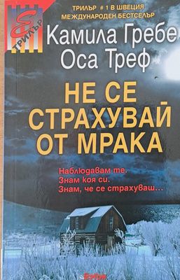 Не се страхувай от мрака