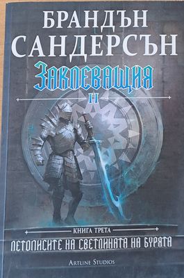 Заклеващия ІІ, книга трета
