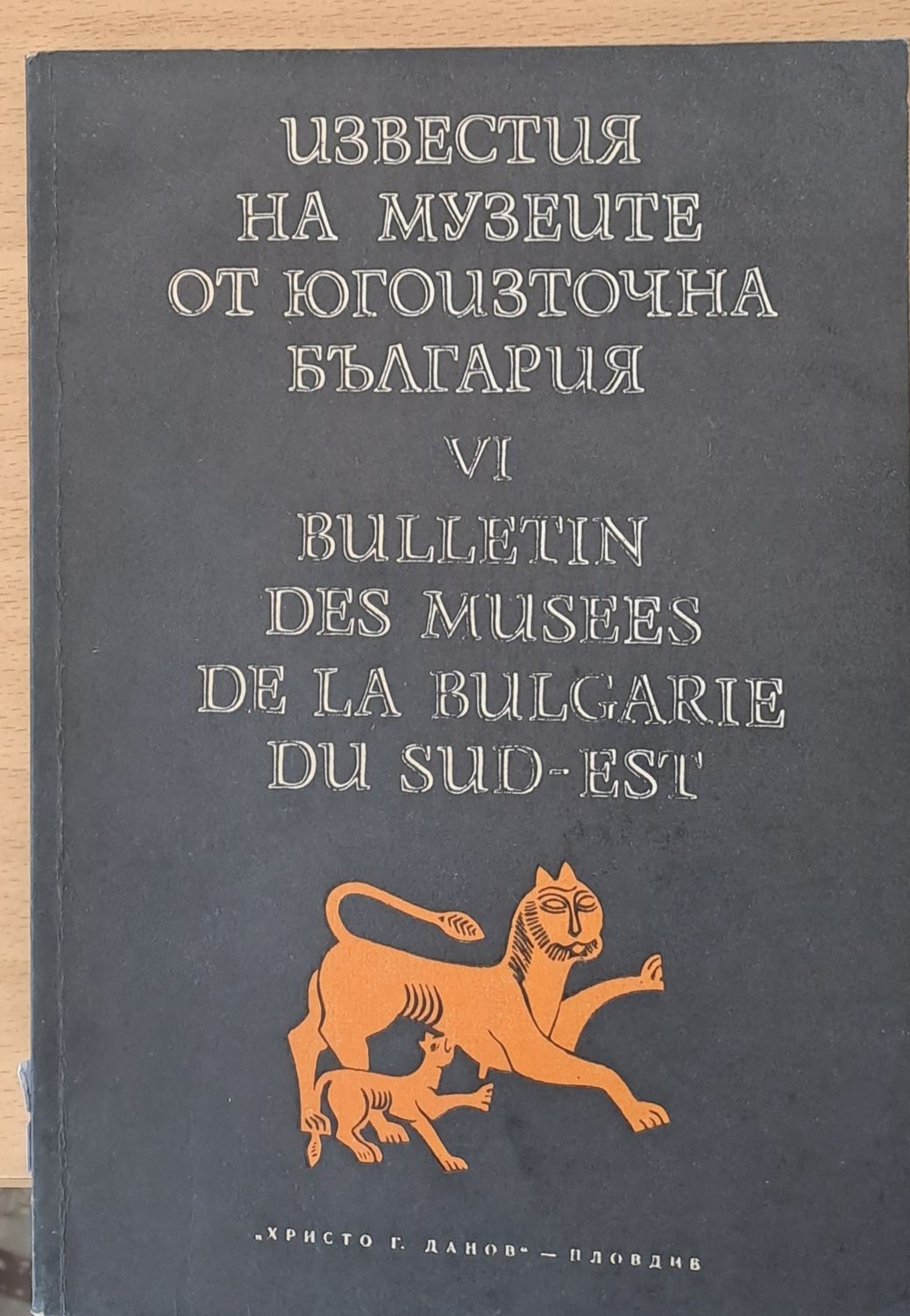 Известия на музеите от Югоизточна България VІ