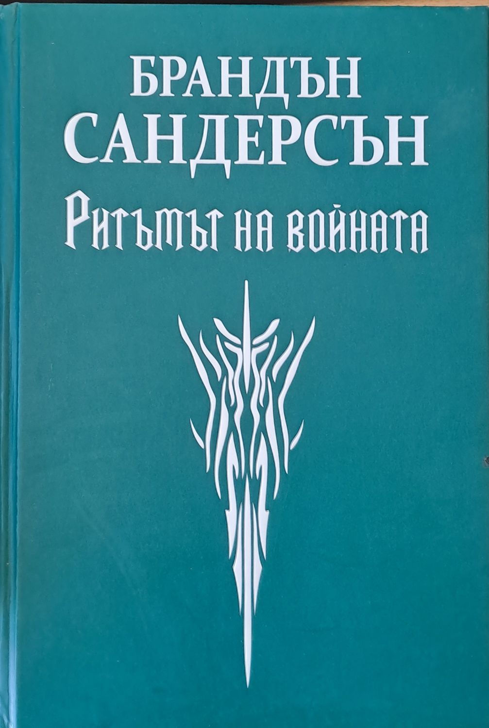 Ритъмът на войната