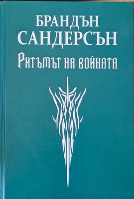 Ритъмът на войната
