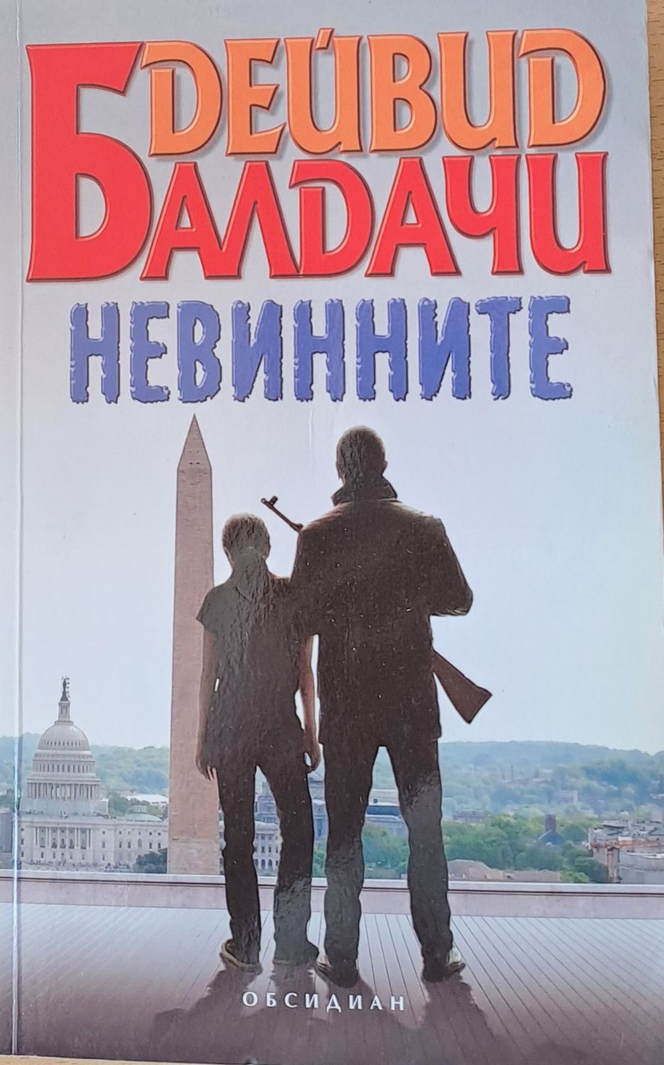 Невинните Невинните