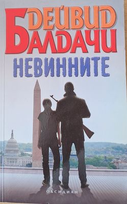 Невинните