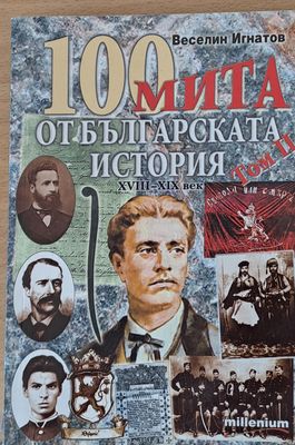 100 мита от българската история ХVІІІ-ХІХ век
