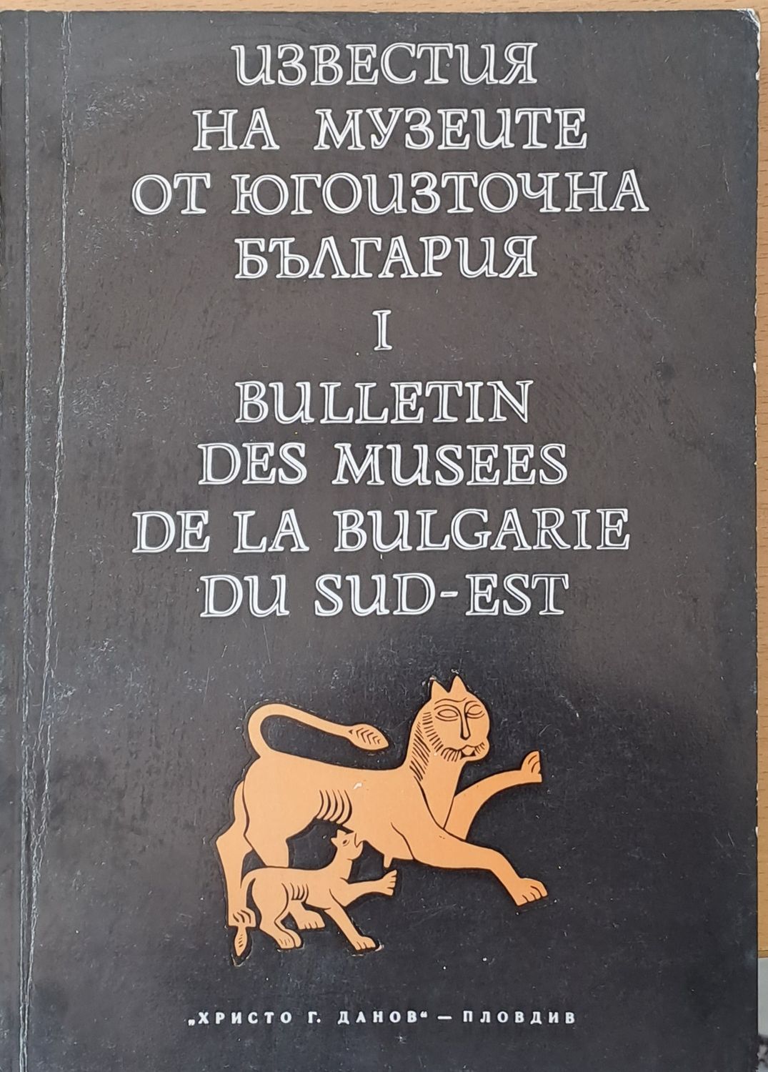 Известия на музеите от Югоизточна България І