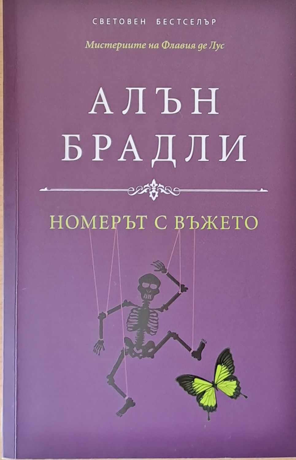 Номерът с въжето