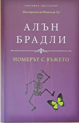 Номерът с въжето