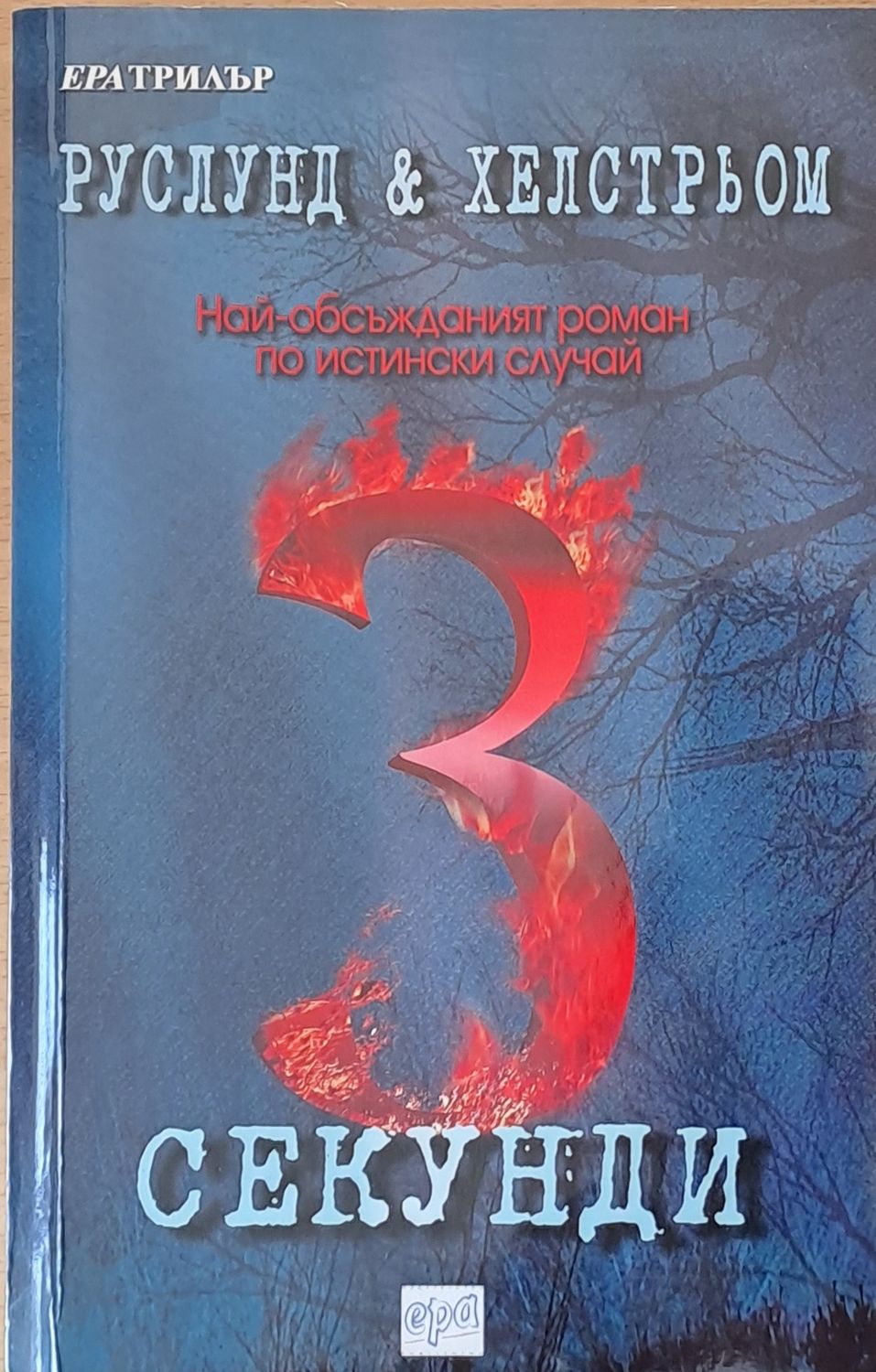 3 секунди 3 секунди