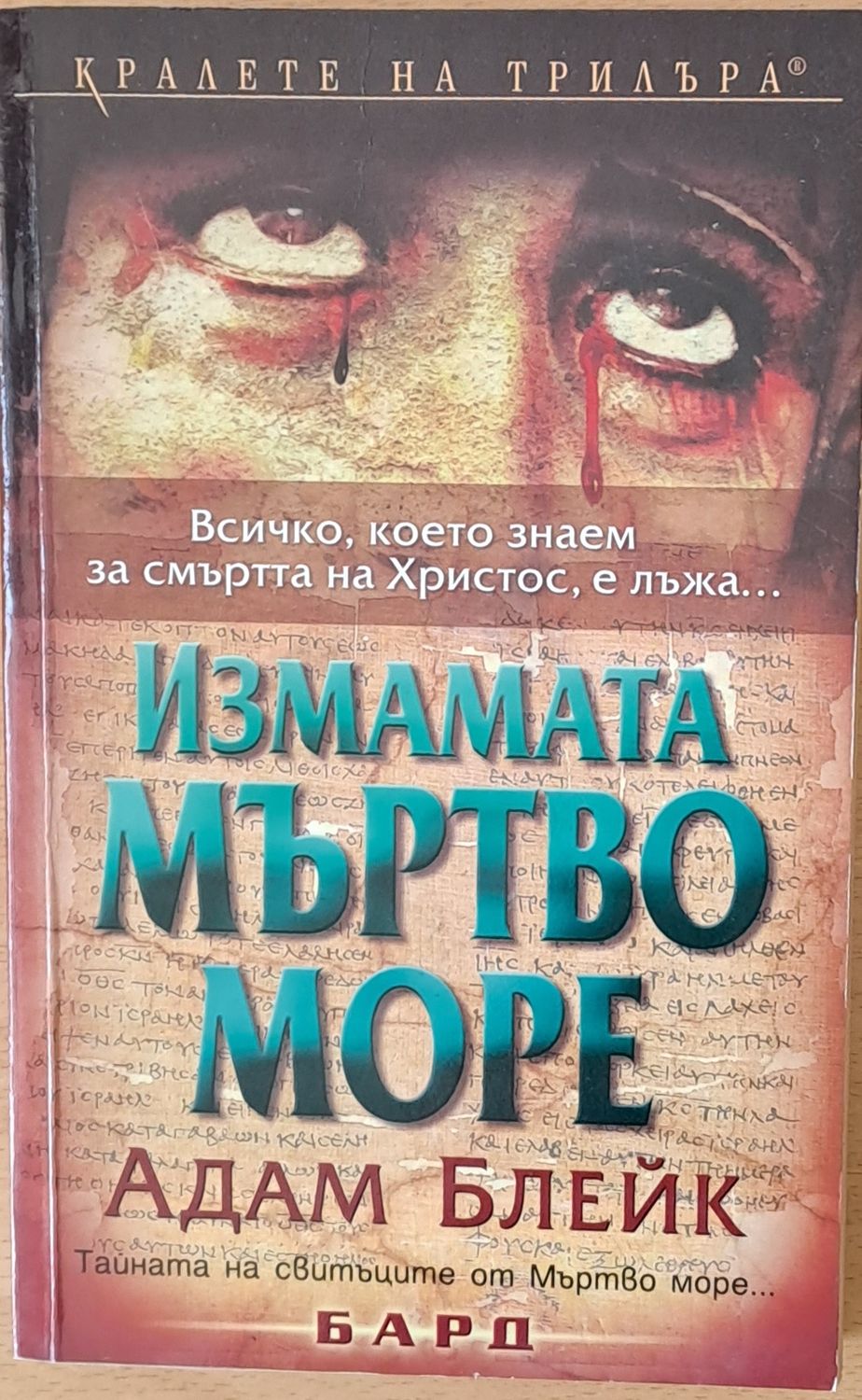 Измамата Мъртво море Измамата Мъртво море