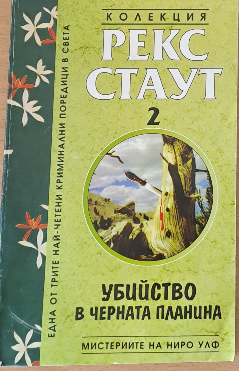 Убийство в черната планина