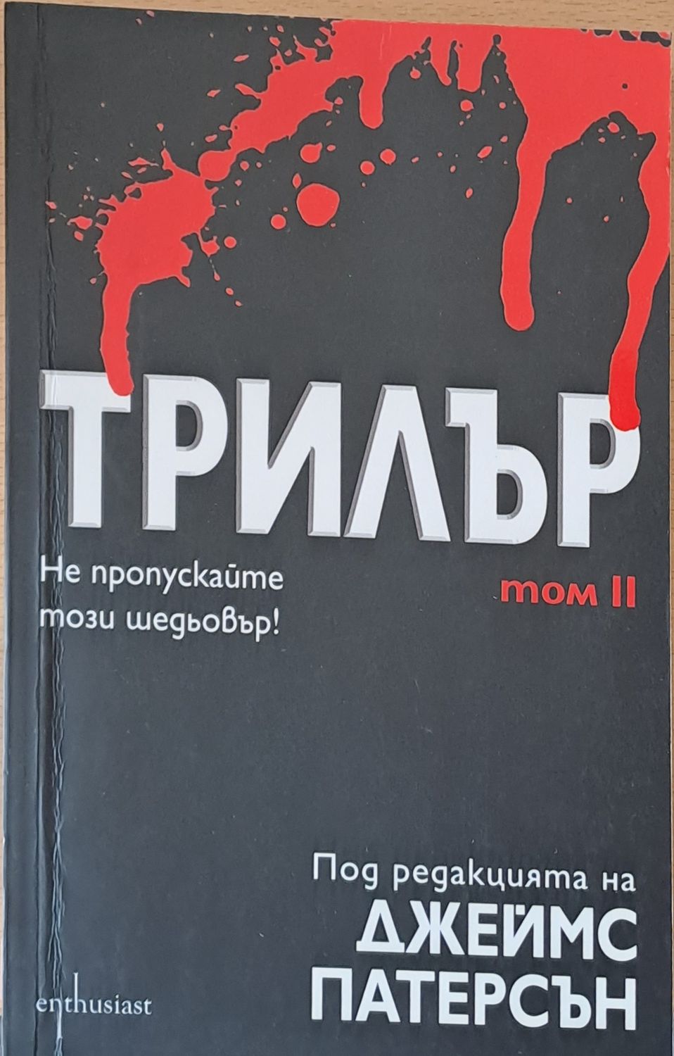 Трилър, том ІІ