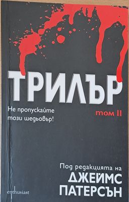 Трилър, том ІІ