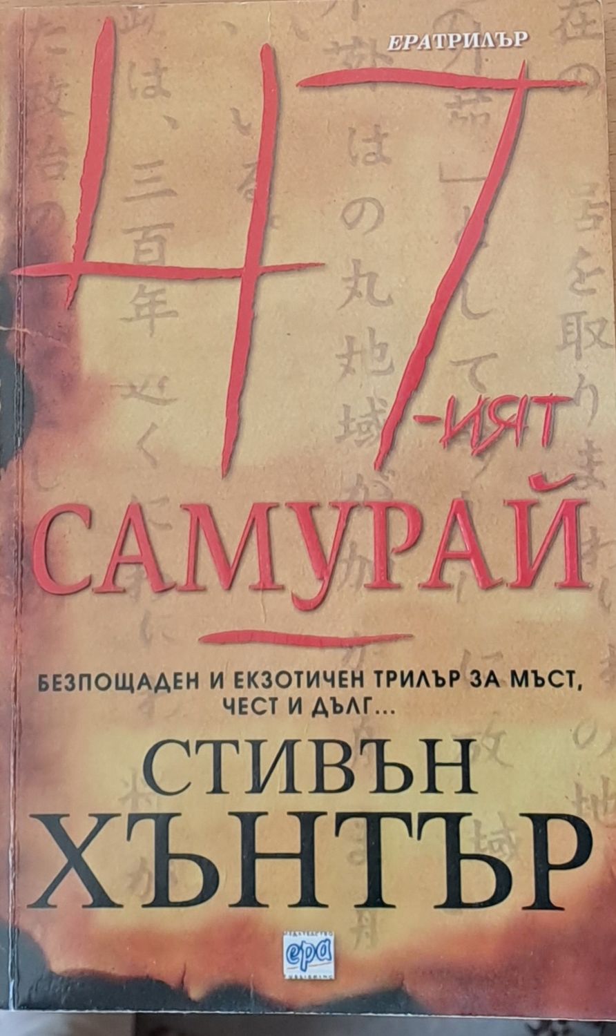 47-ят самурай