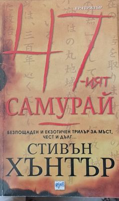 47-ят самурай