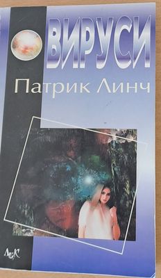 Вируси