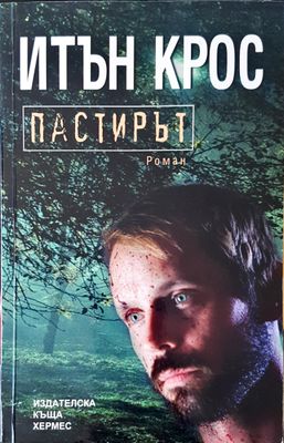 Пастирът