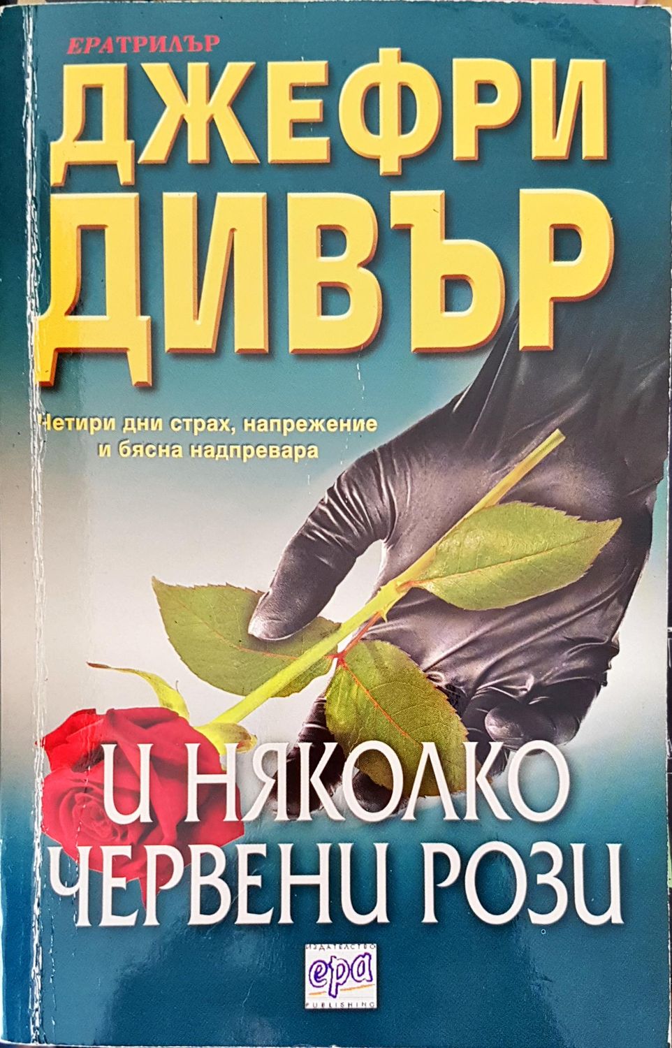 И няколко червени рози И няколко червени рози