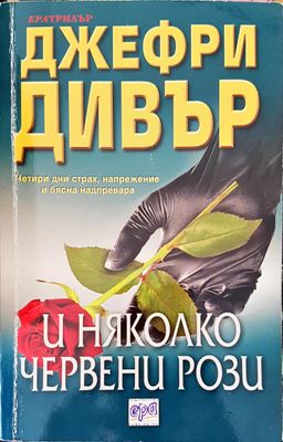 И няколко червени рози