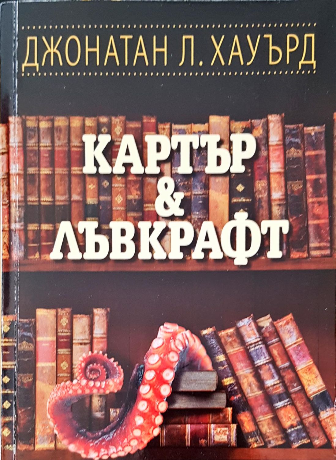 Картър и Лъвкрафт